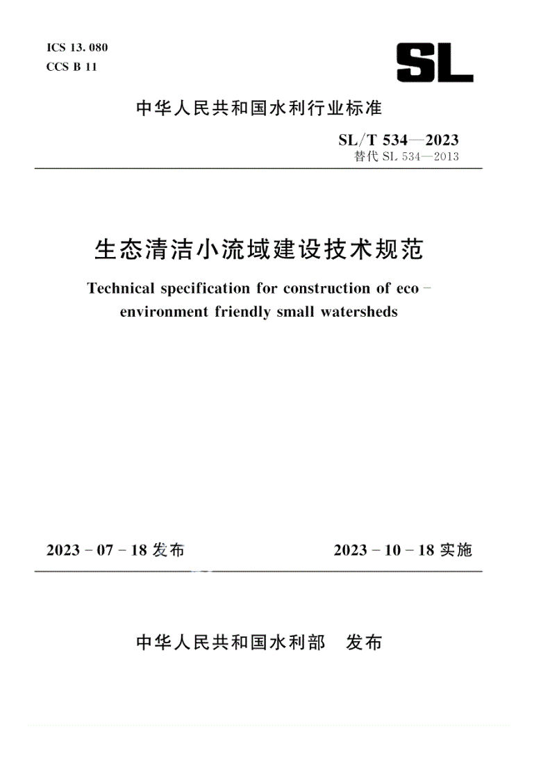 SL/T 534-2023 生态清洁小流域建设技术规范-第1页