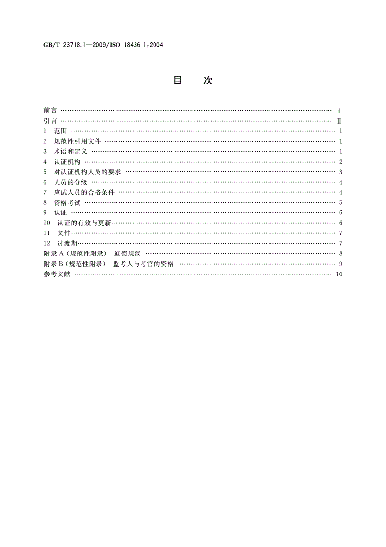 GB/T 23718.1-2009 机器状态监测与诊断 人员培训与认证的要求 第1部分：对认证机构和认证过程的要求-第2页