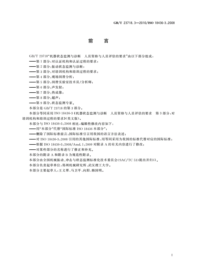 GB/T 23718.3-2010 机器状态监测与诊断 人员资格与人员评估的要求 第3部分：对培训机构和培训过程的要求-第2页