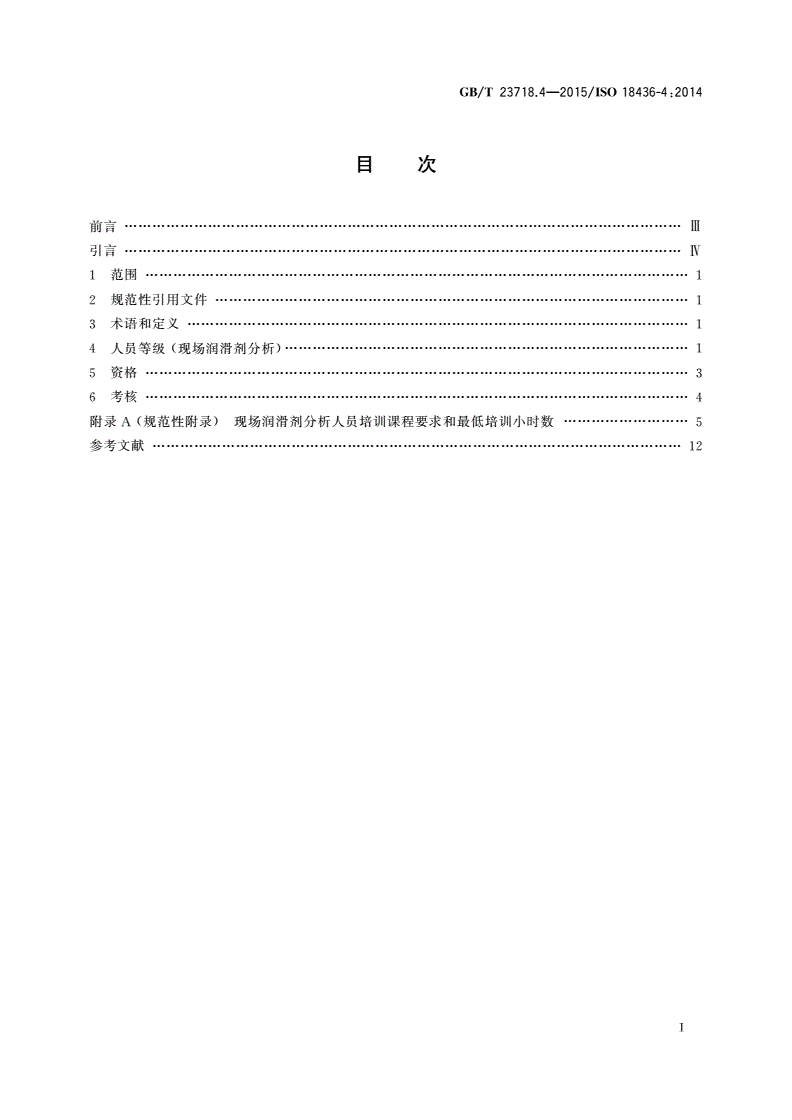 GB/T 23718.4-2015 机器状态监测与诊断 人员资格与人员评估的要求 第4部分：现场润滑剂分析-第2页