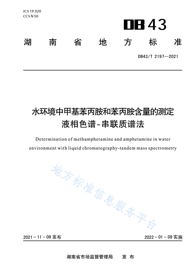 DB43/T 2197-2021 水环境中甲基苯丙胺和苯丙胺含量的测定 液相色谱-串联质谱法-第1页