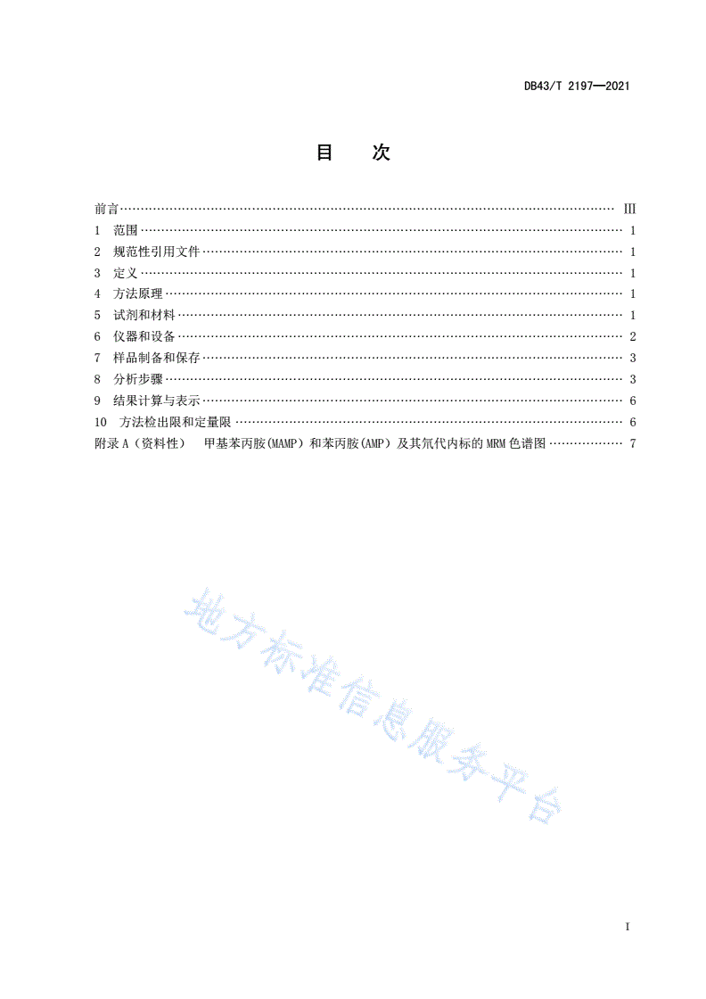 DB43/T 2197-2021 水环境中甲基苯丙胺和苯丙胺含量的测定 液相色谱-串联质谱法-第3页
