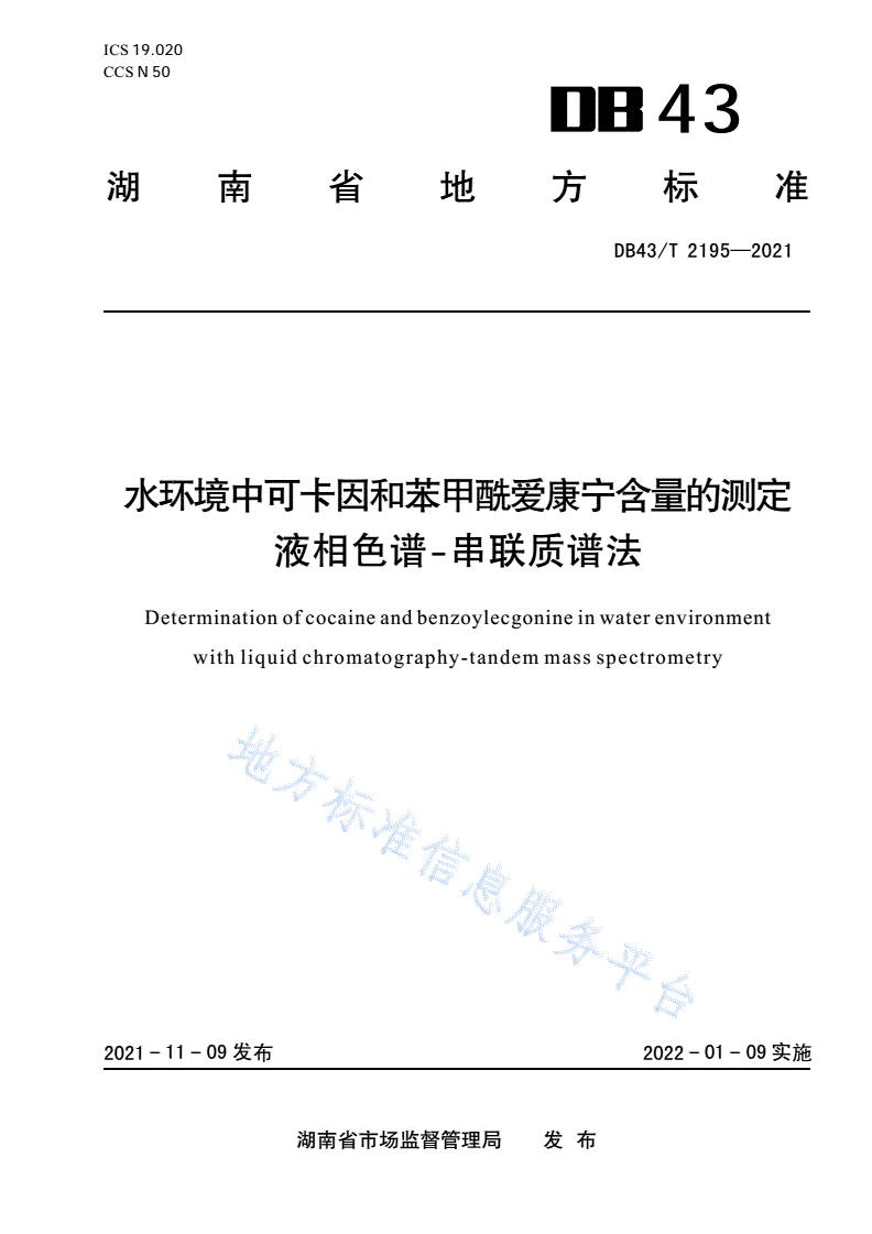 DB43/T 2195-2021 水环境中可卡因和苯甲酰爱康宁含量的测定 液相色谱-串联质谱法-第1页