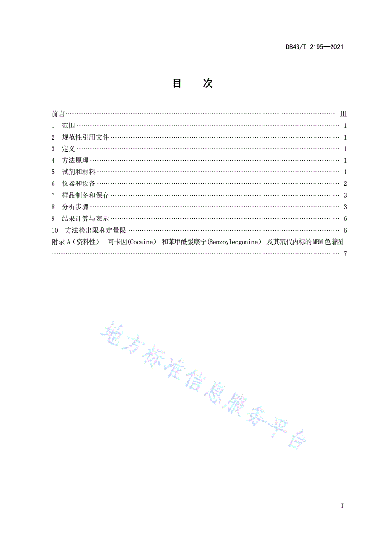 DB43/T 2195-2021 水环境中可卡因和苯甲酰爱康宁含量的测定 液相色谱-串联质谱法-第3页