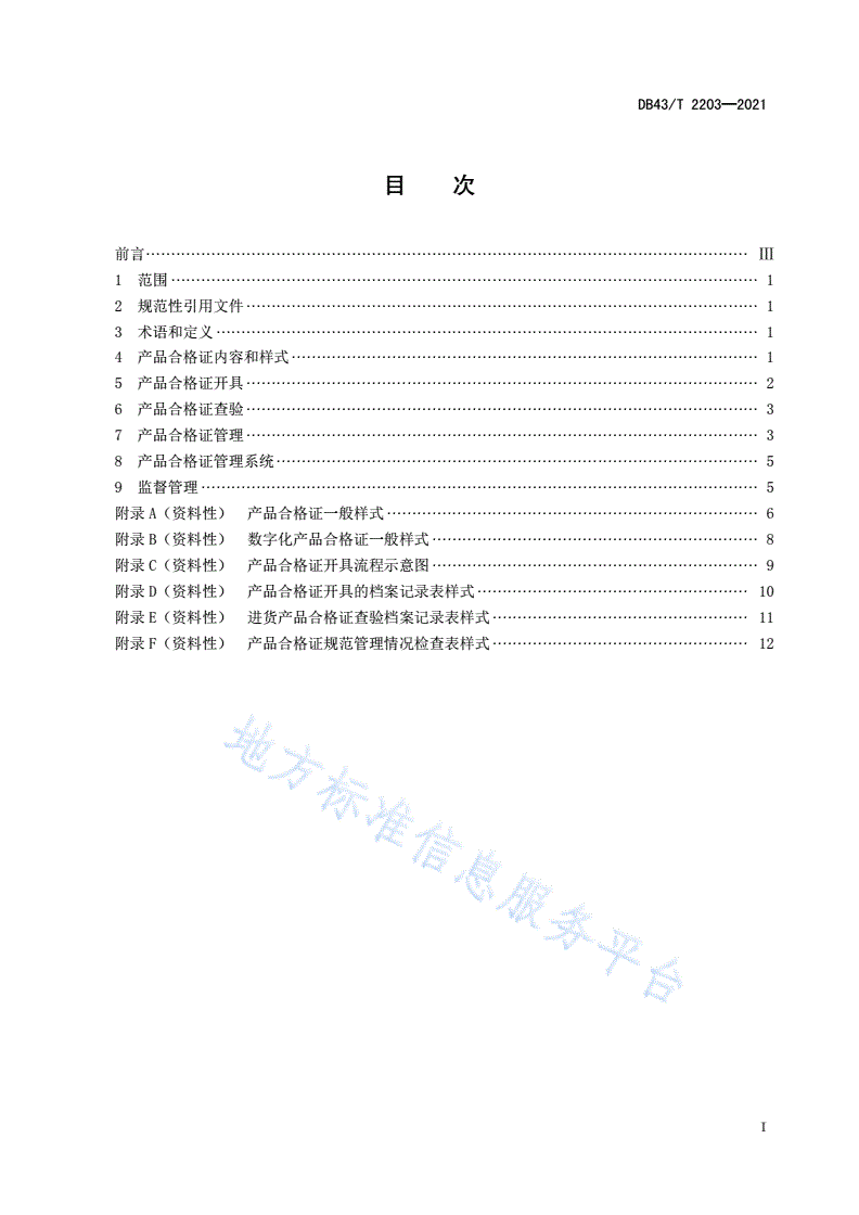 DB43/T 2203-2021 产品合格证管理规范-第3页