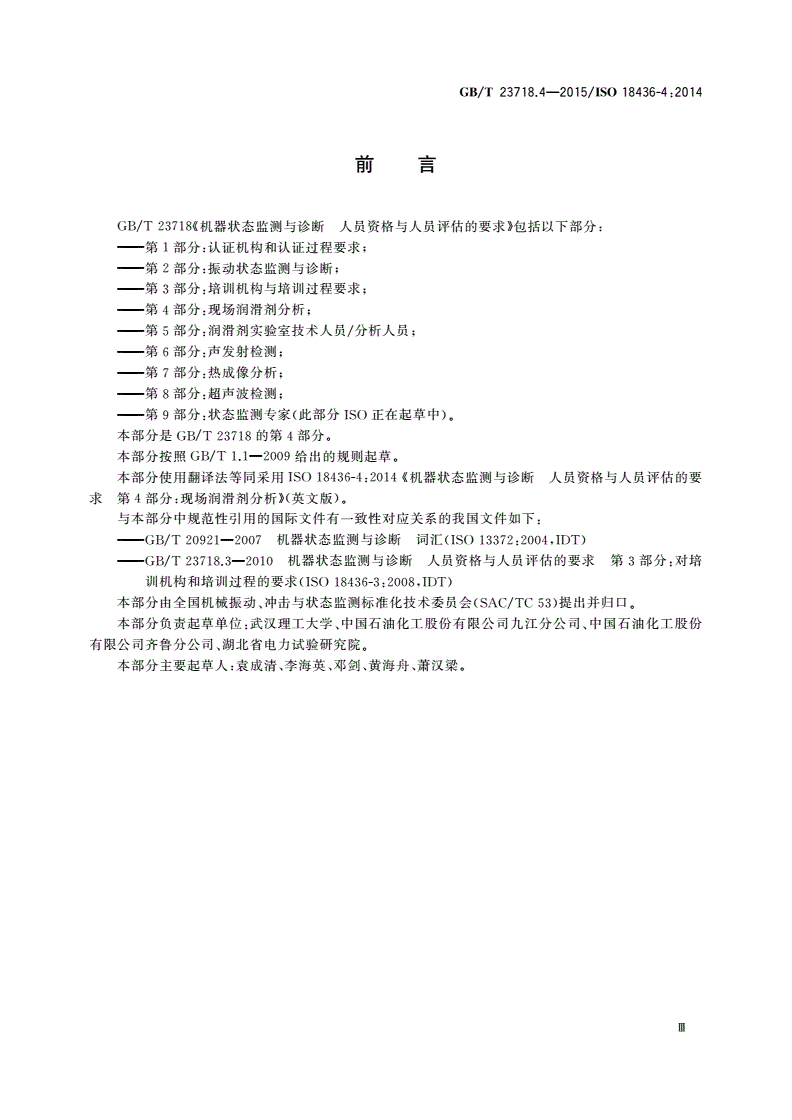 GB/T 23718.4-2015 机器状态监测与诊断 人员资格与人员评估的要求 第4部分：现场润滑剂分析-第3页