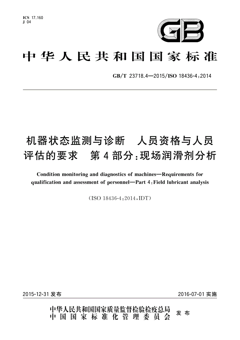 GB/T 23718.4-2015 机器状态监测与诊断 人员资格与人员评估的要求 第4部分：现场润滑剂分析-第1页