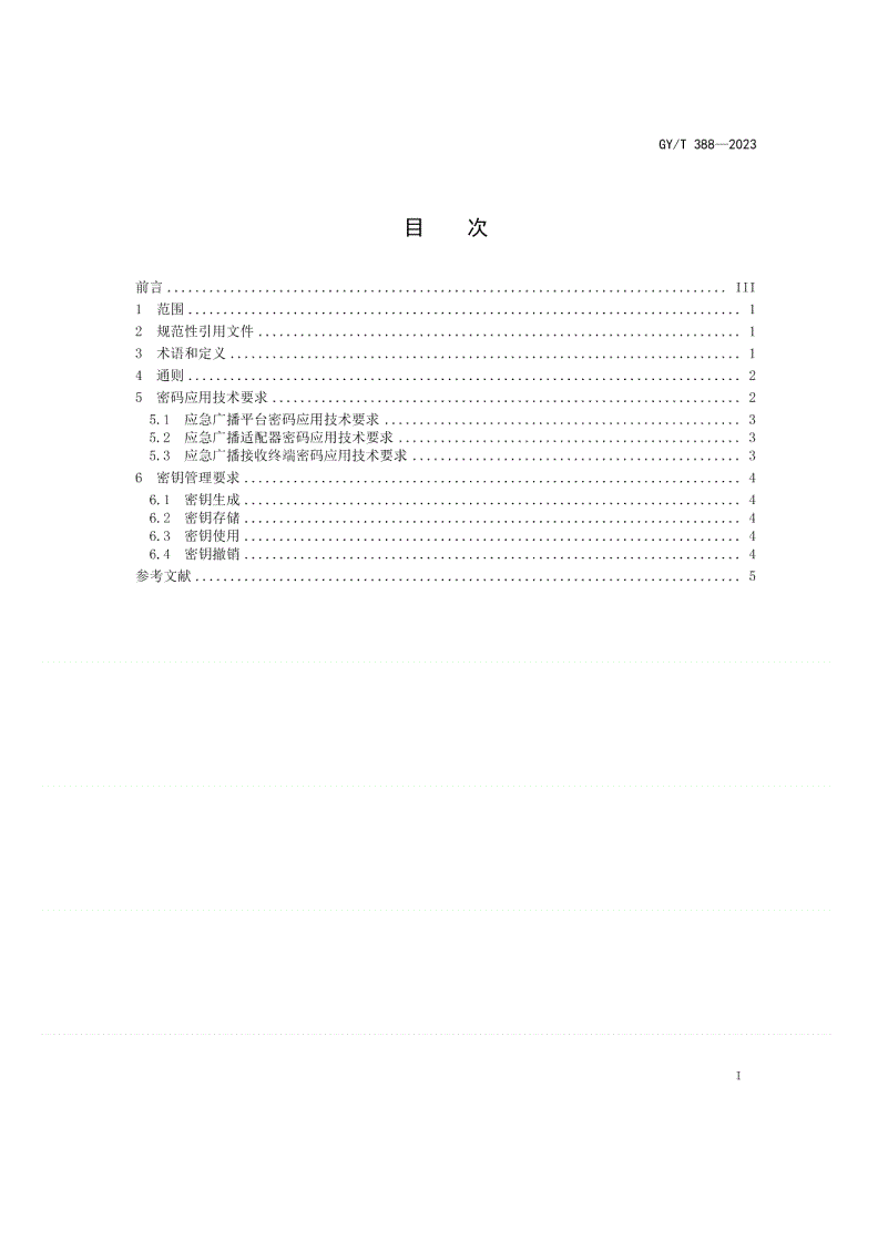 GY/T 388-2023 应急广播系统密码应用技术规范-第2页