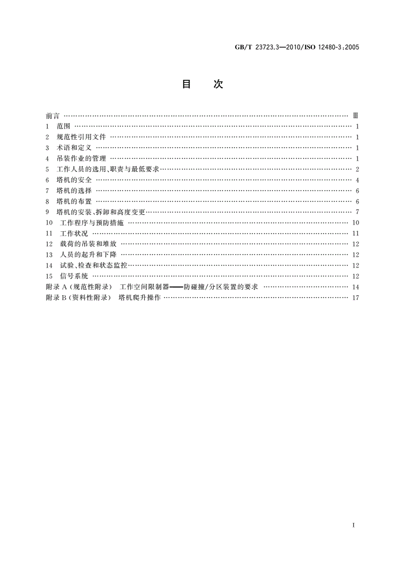 GB/T 23723.3-2010 起重机 安全使用 第3部分：塔式起重机-第2页