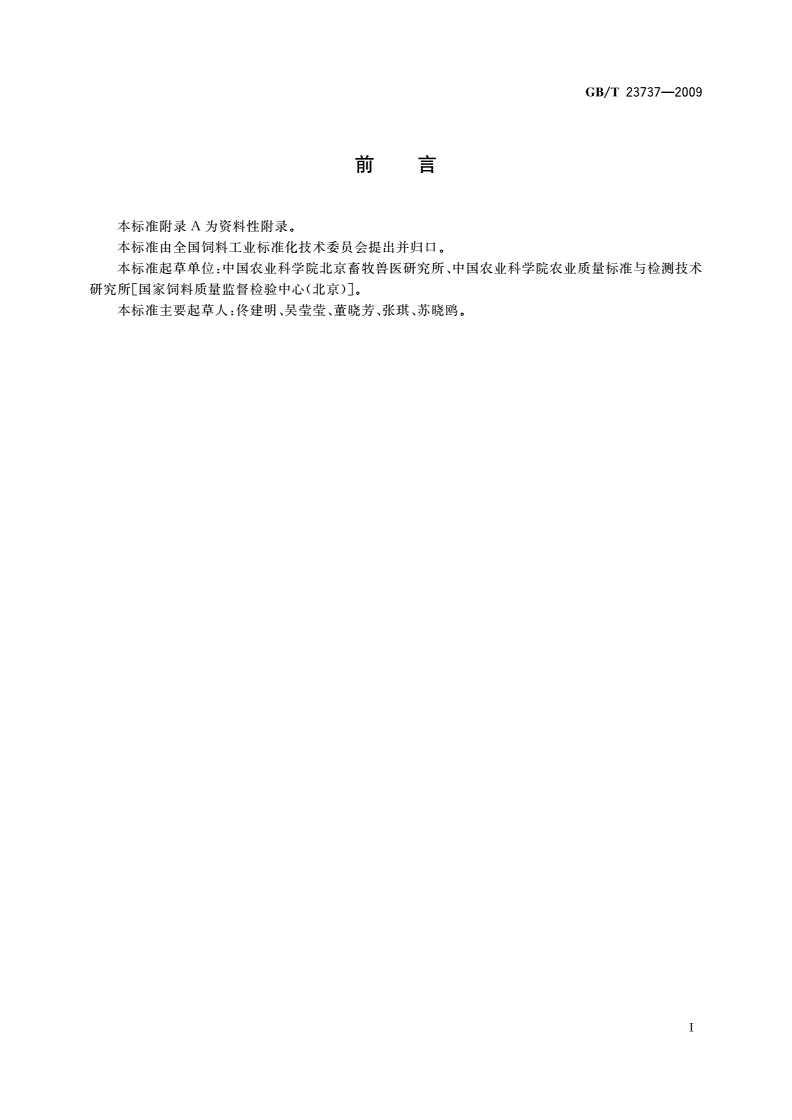 GB/T 23737-2009 饲料中游离刀豆氨酸的测定 离子交换色谱法-第2页