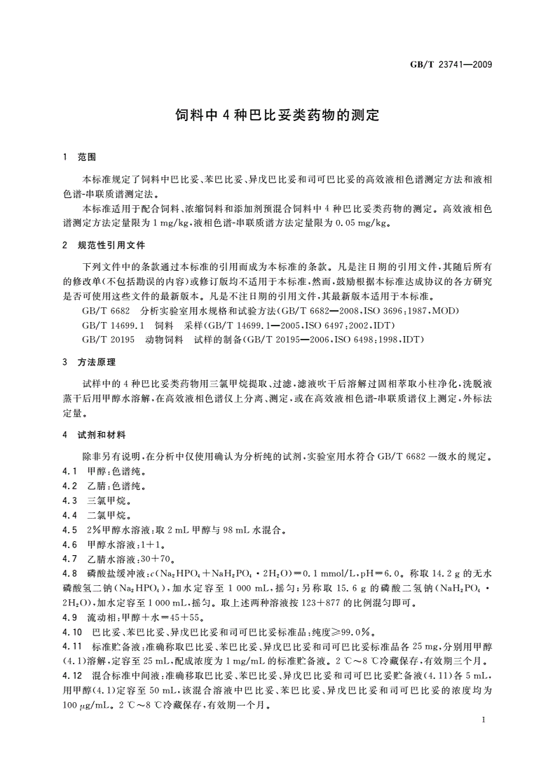 GB/T 23741-2009 饲料中4种巴比妥类药物的测定-第3页