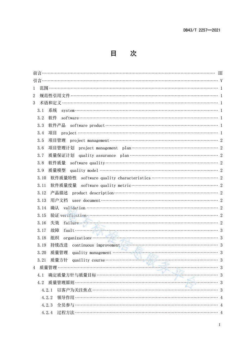 DB43/T 2257-2021 信息技术应用创新工程建设规范第 12 部分：国产化信息系统建设质量管理规范-第3页