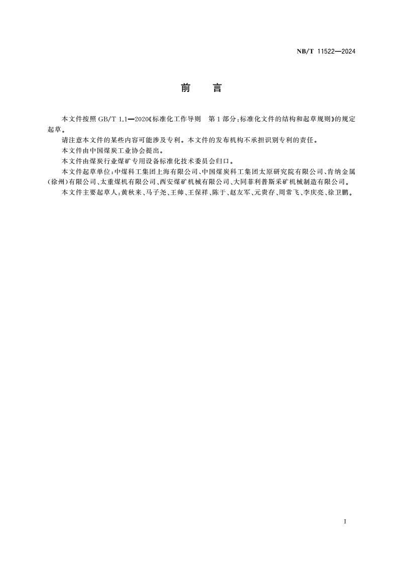 NB/T 11522-2024 采掘机械用刀具装置-第2页