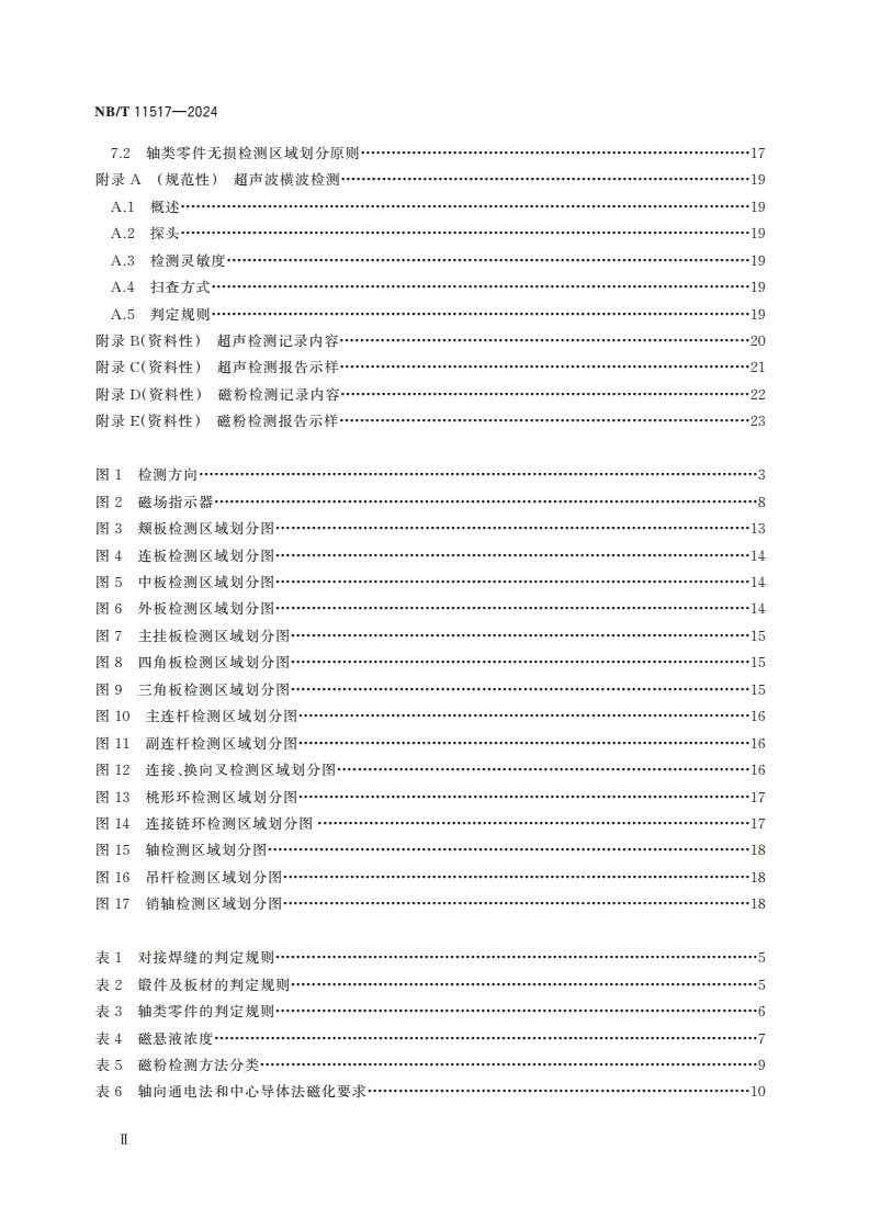 NB/T 11517-2024 矿用提升容器重要承载件无损检测方法与判定规则-第3页