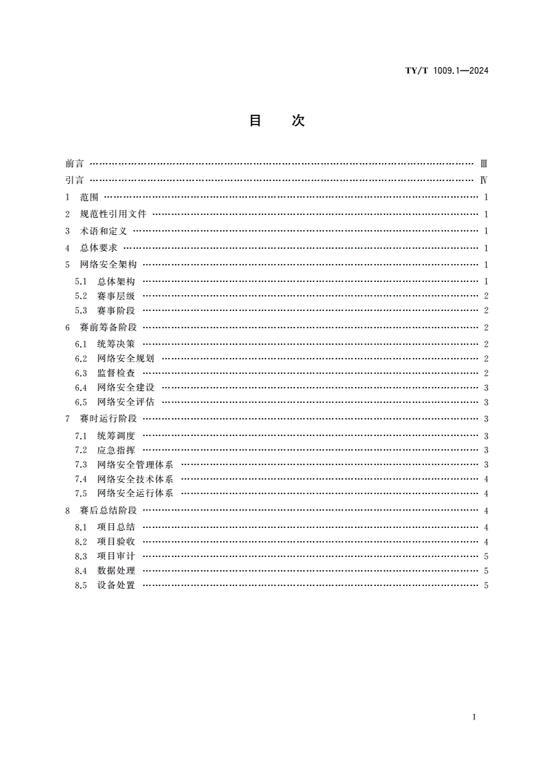 TY/T 1009.1-2024 体育赛事信息化 网络安全规范 第1部分：通用网络安全架构-第2页