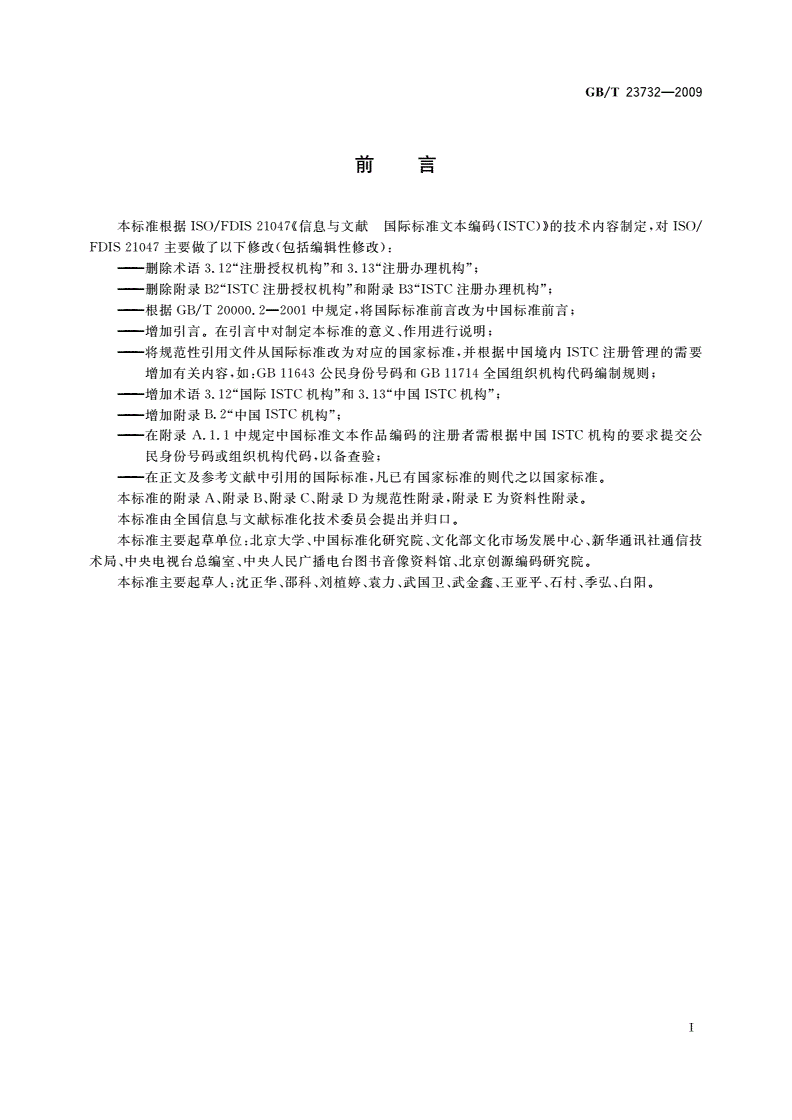 GB/T 23732-2009 中国标准文本编码-第3页