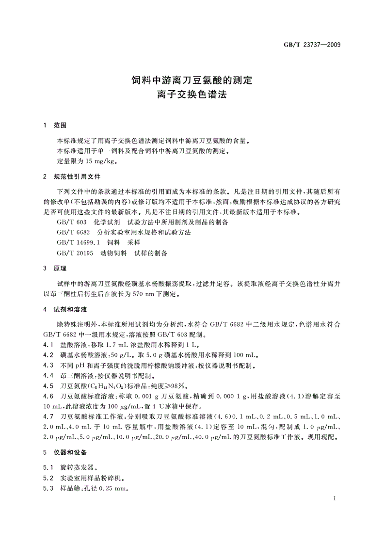 GB/T 23737-2009 饲料中游离刀豆氨酸的测定 离子交换色谱法-第3页