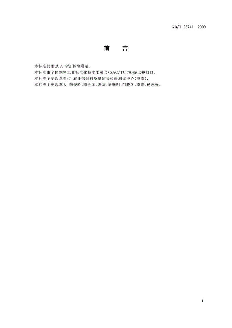 GB/T 23741-2009 饲料中4种巴比妥类药物的测定-第2页