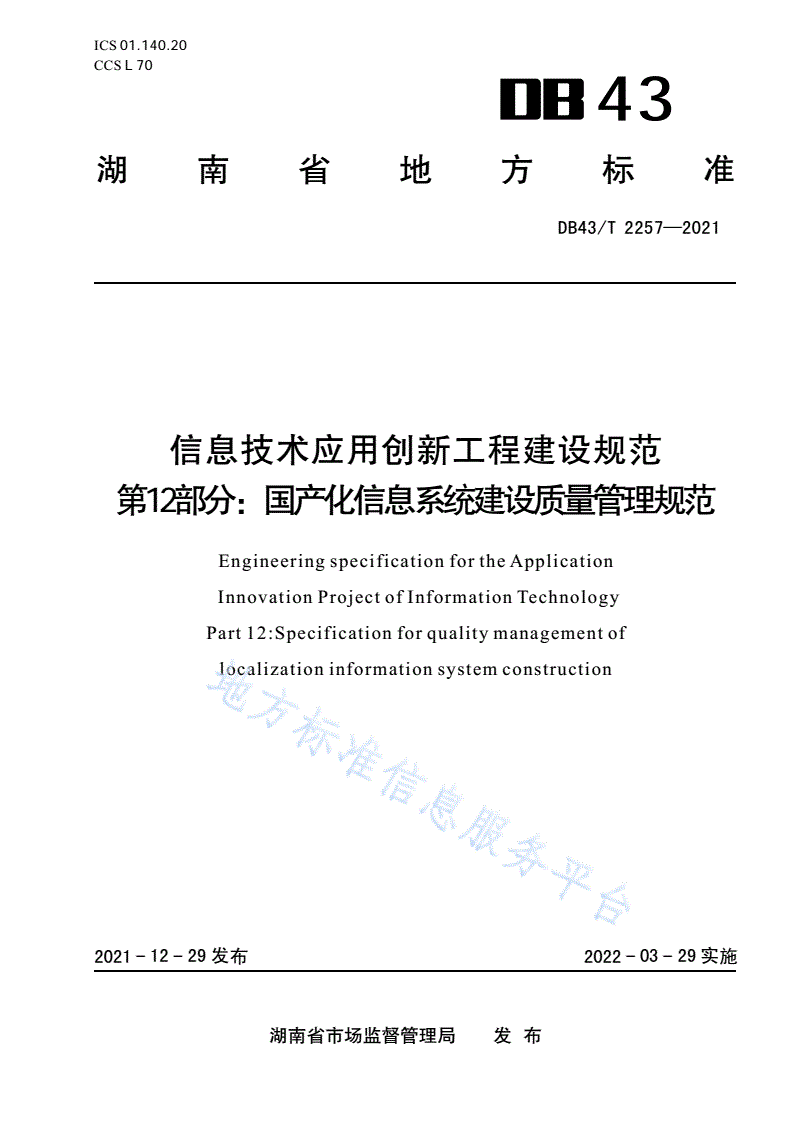 DB43/T 2257-2021 信息技术应用创新工程建设规范第 12 部分：国产化信息系统建设质量管理规范-第1页
