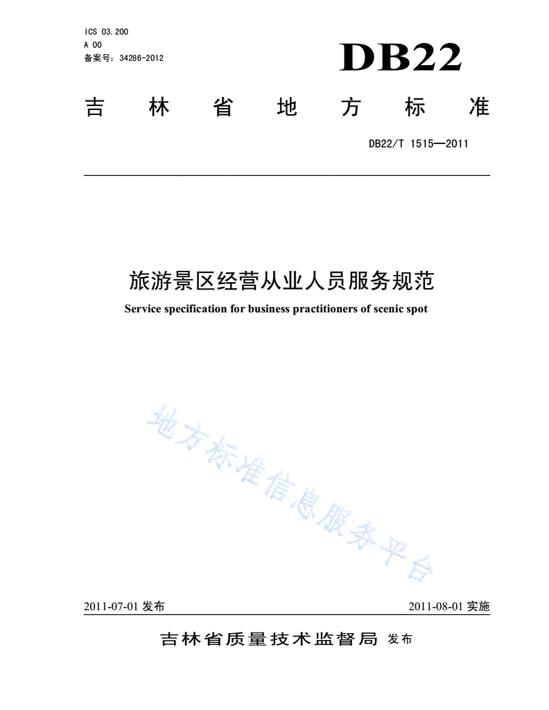 DB22/T 1515-2011 旅游景区经营从业人员服务规范-第1页