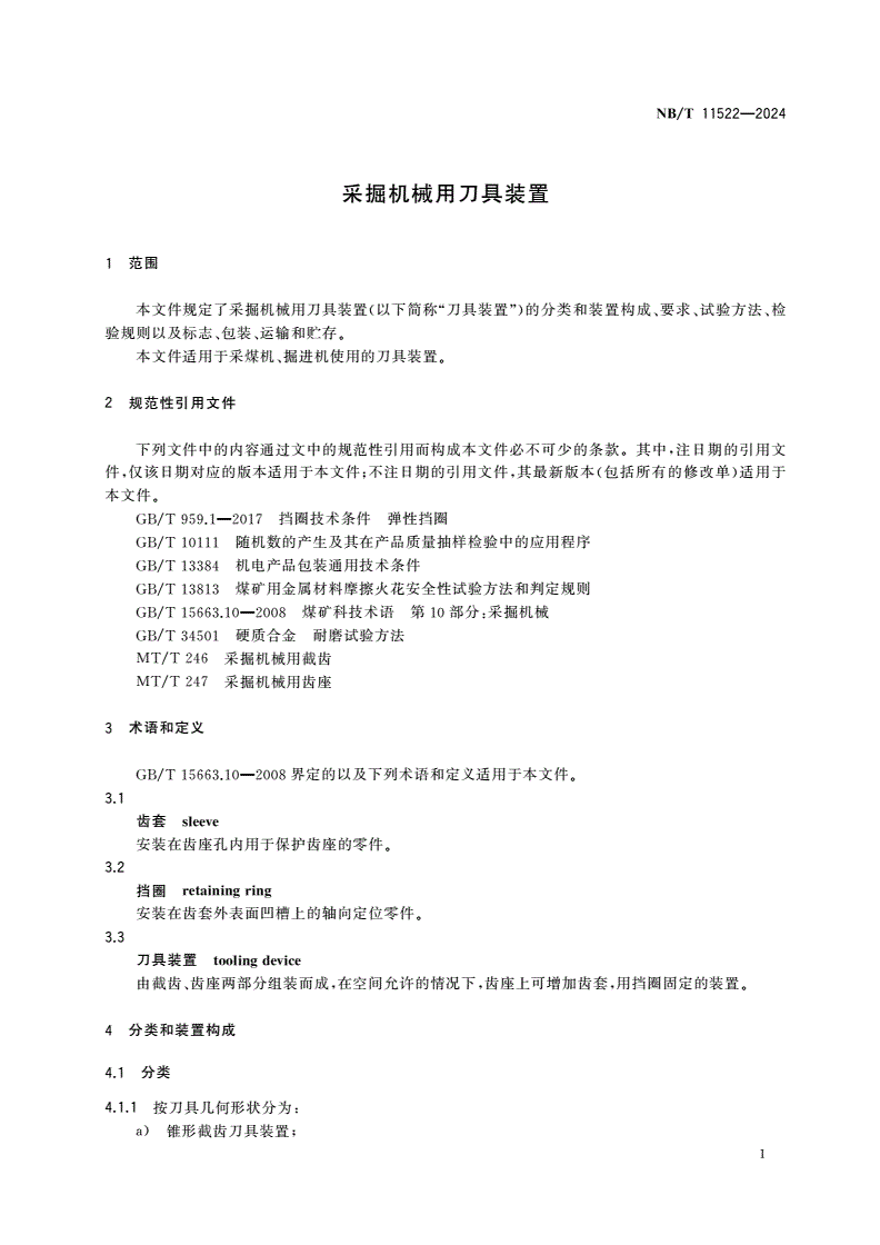 NB/T 11522-2024 采掘机械用刀具装置-第3页
