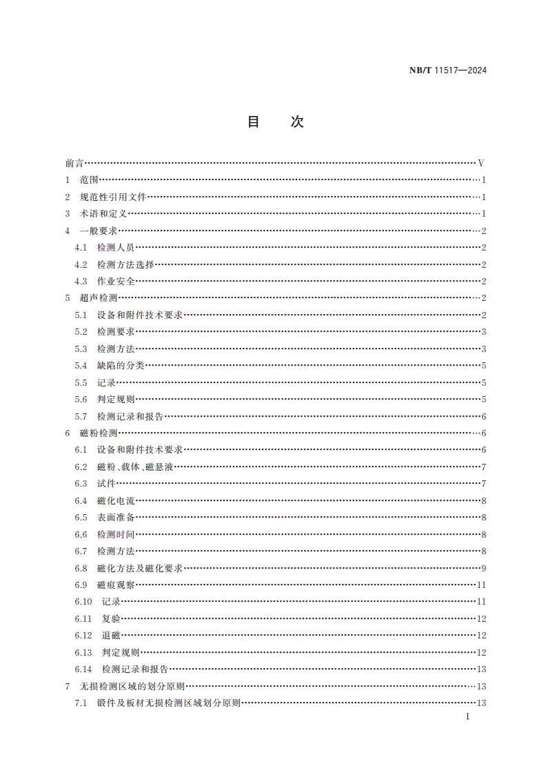 NB/T 11517-2024 矿用提升容器重要承载件无损检测方法与判定规则-第2页