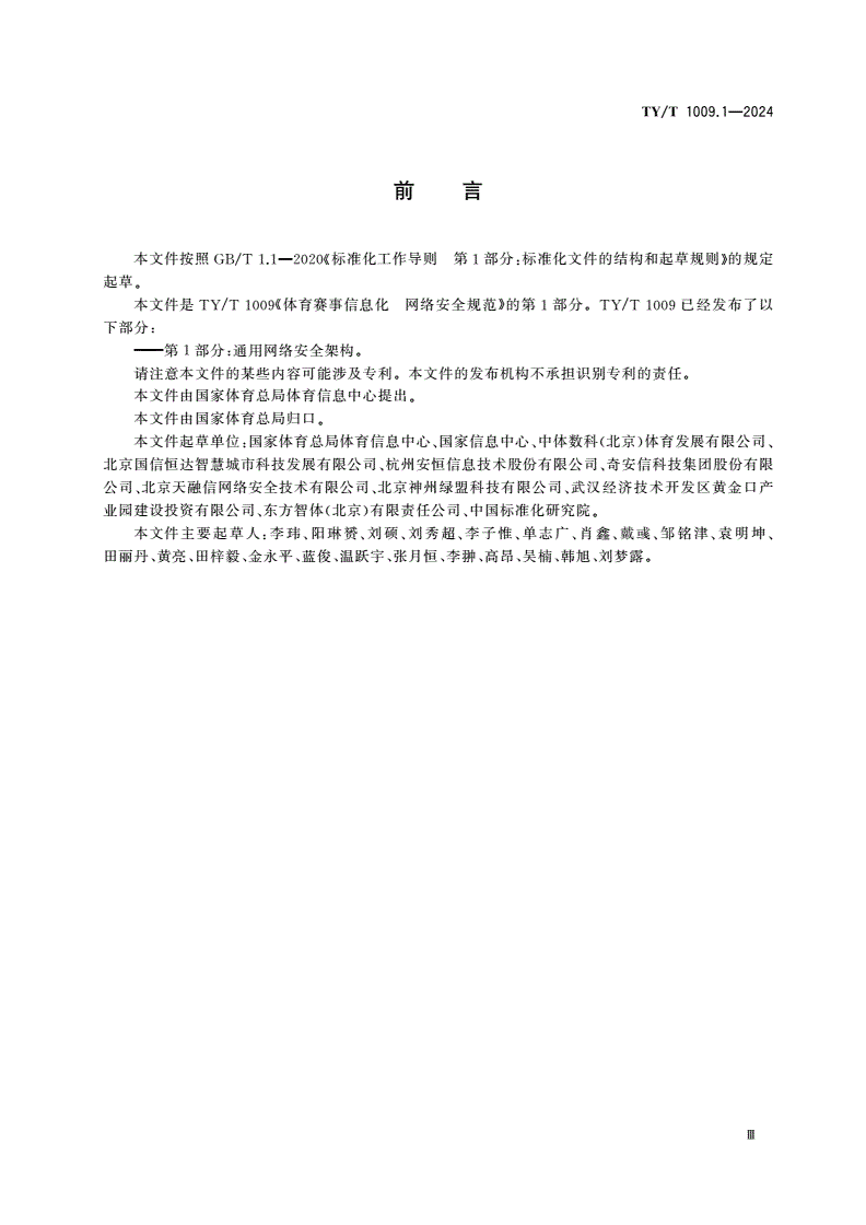 TY/T 1009.1-2024 体育赛事信息化 网络安全规范 第1部分：通用网络安全架构-第3页