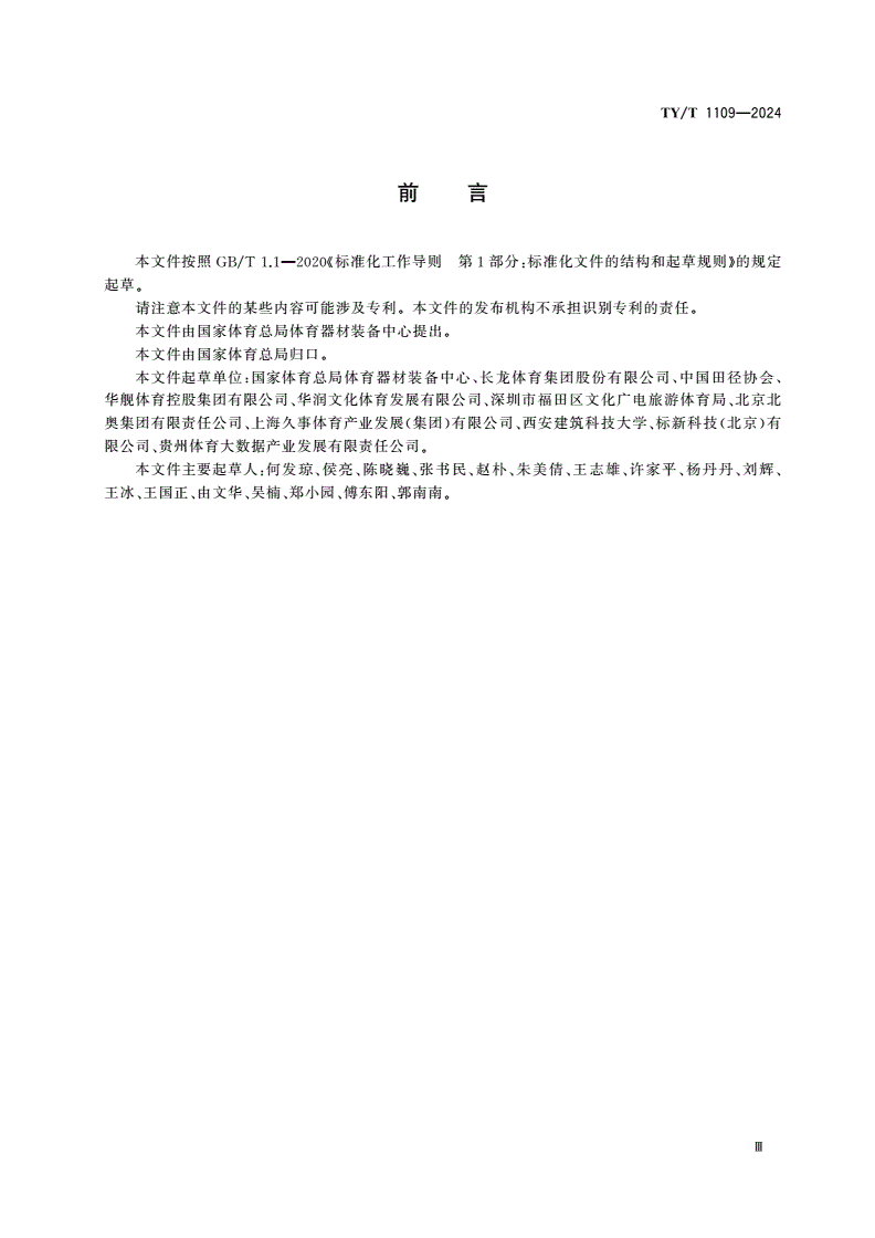 TY/T 1109-2024 体育赛事活动 办赛指南编制规范-第3页