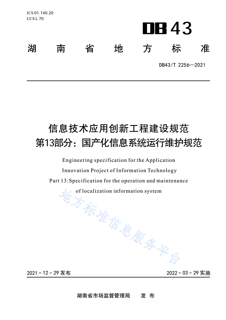 DB43/T 2256-2021 信息技术应用创新工程建设规范第 13 部分：国产化信息系统运行维护规范-第1页