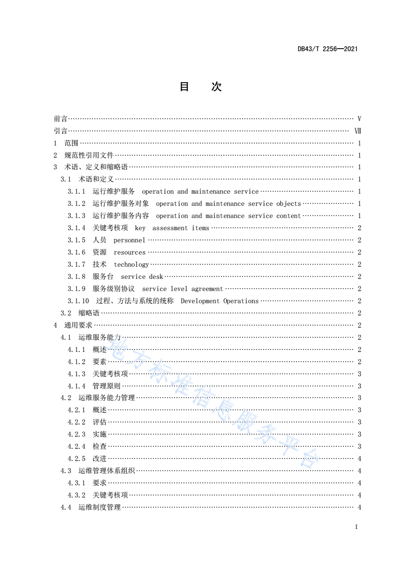 DB43/T 2256-2021 信息技术应用创新工程建设规范第 13 部分：国产化信息系统运行维护规范-第3页