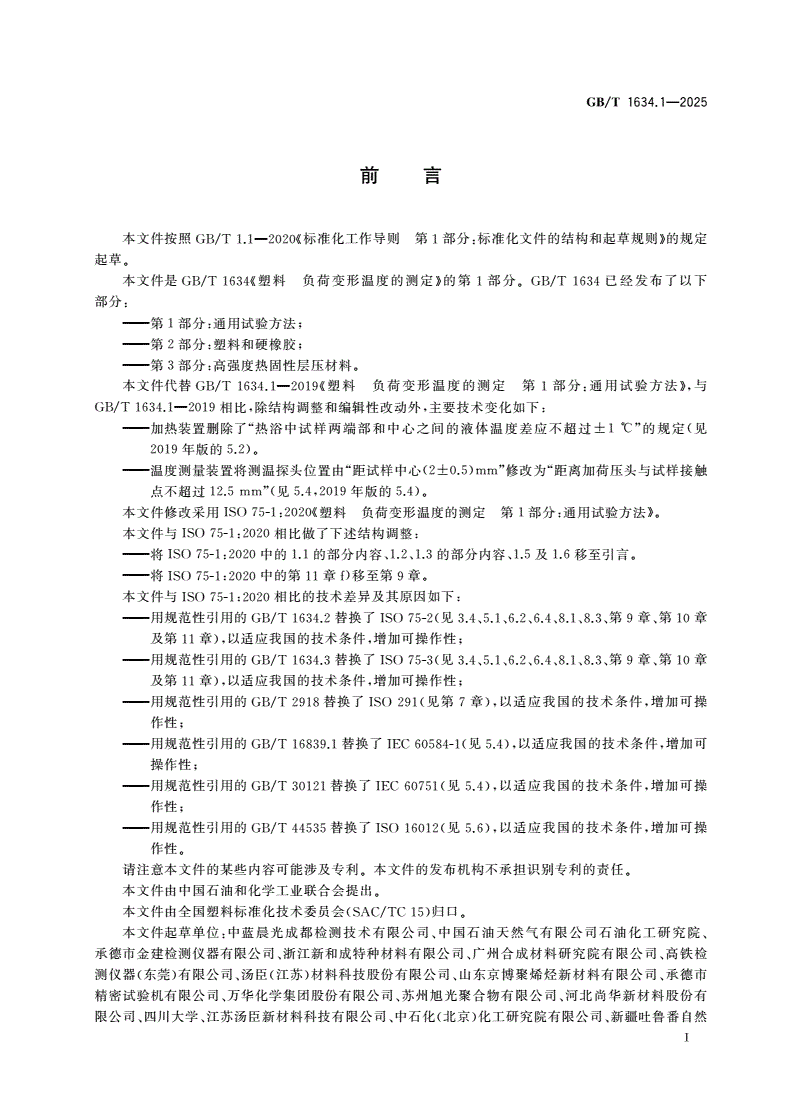 GB/T 1634.1-2025 塑料 负荷变形温度的测定 第1部分：通用试验方法-第2页