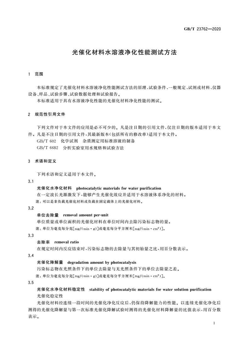 GB/T 23762-2020 光催化材料水溶液净化性能测试方法-第3页