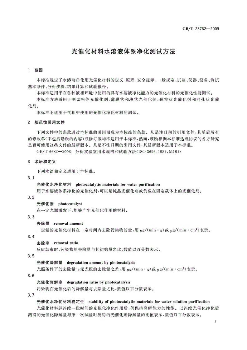 GB/T 23762-2009 光催化材料水溶液体系净化测试方法-第3页