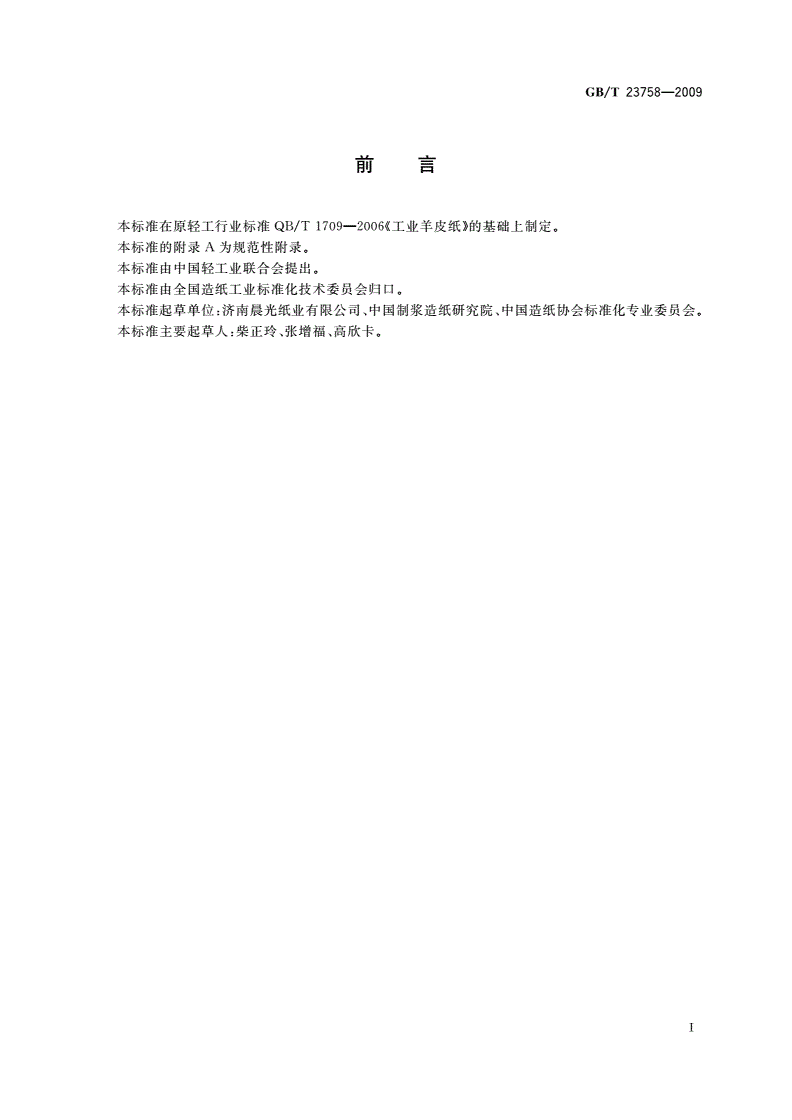 GB/T 23758-2009 工业羊皮纸-第2页