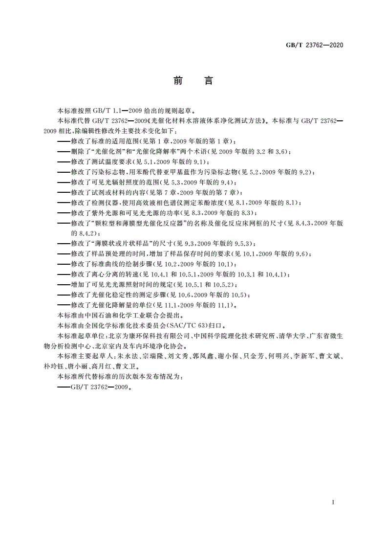 GB/T 23762-2020 光催化材料水溶液净化性能测试方法-第2页
