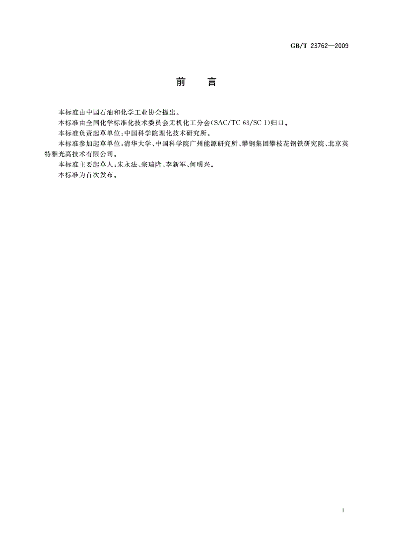 GB/T 23762-2009 光催化材料水溶液体系净化测试方法-第2页