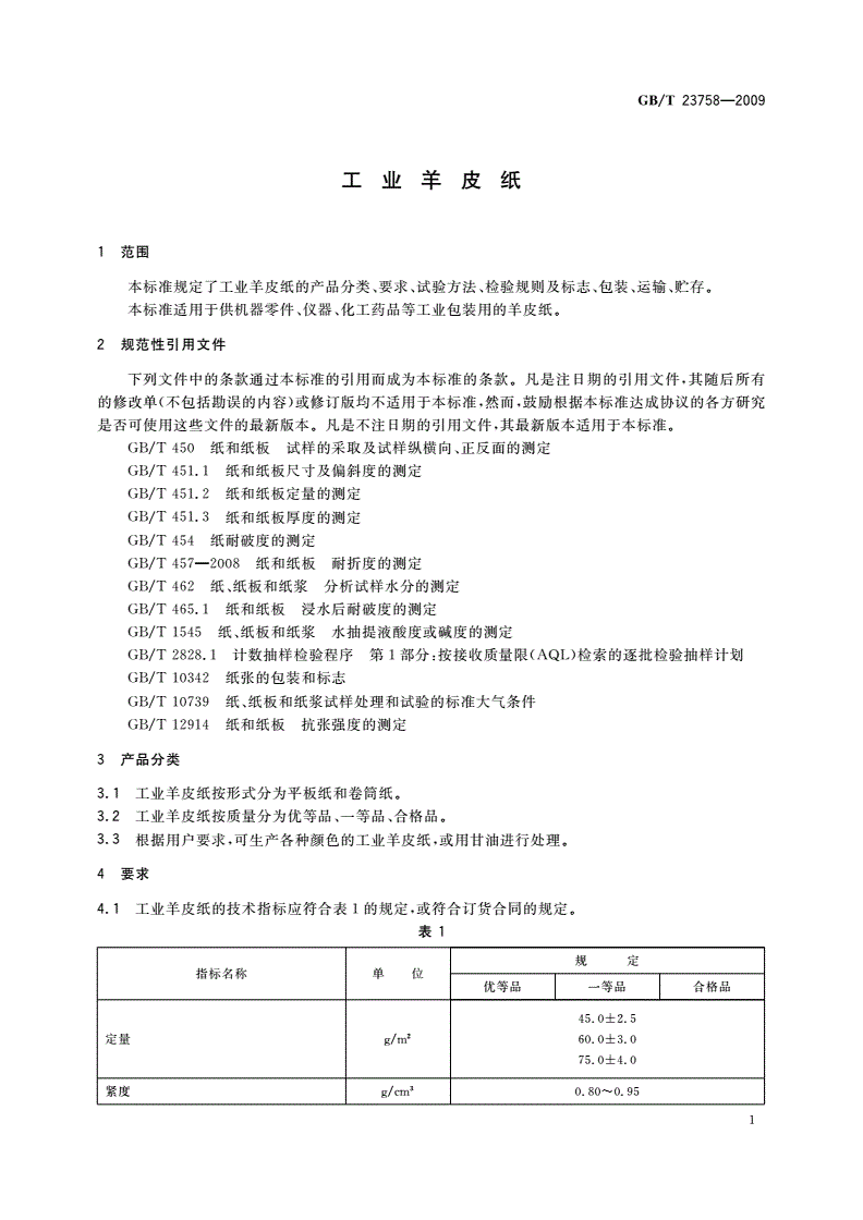 GB/T 23758-2009 工业羊皮纸-第3页
