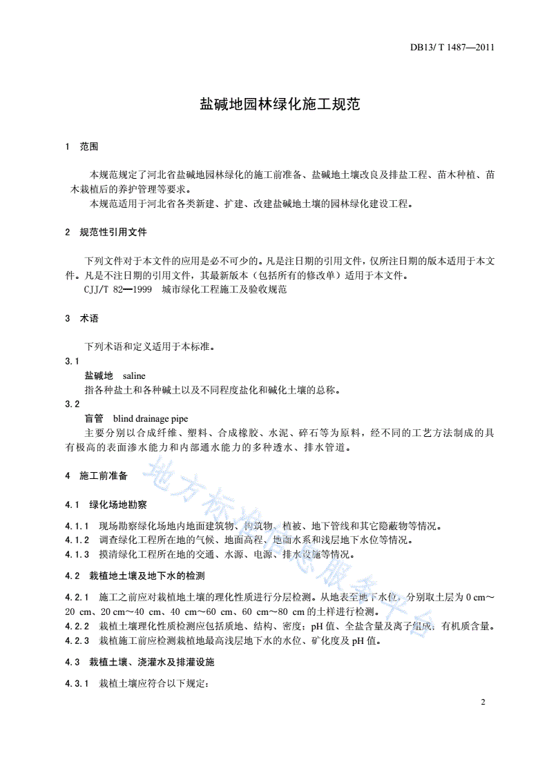 DB13/T 1487-2011 盐碱地园林绿化施工规范-第3页