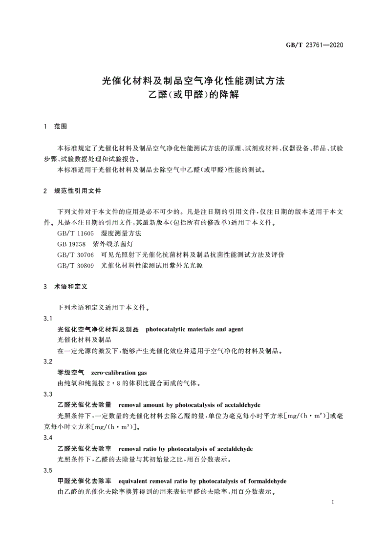 GB/T 23761-2020 光催化材料及制品空气净化性能测试方法 乙醛(或甲醛)的降解-第3页