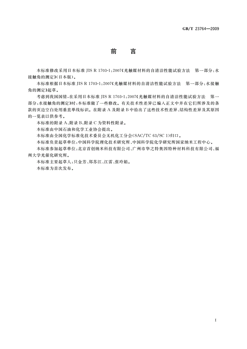 GB/T 23764-2009 光催化自清洁材料性能测试方法-第2页