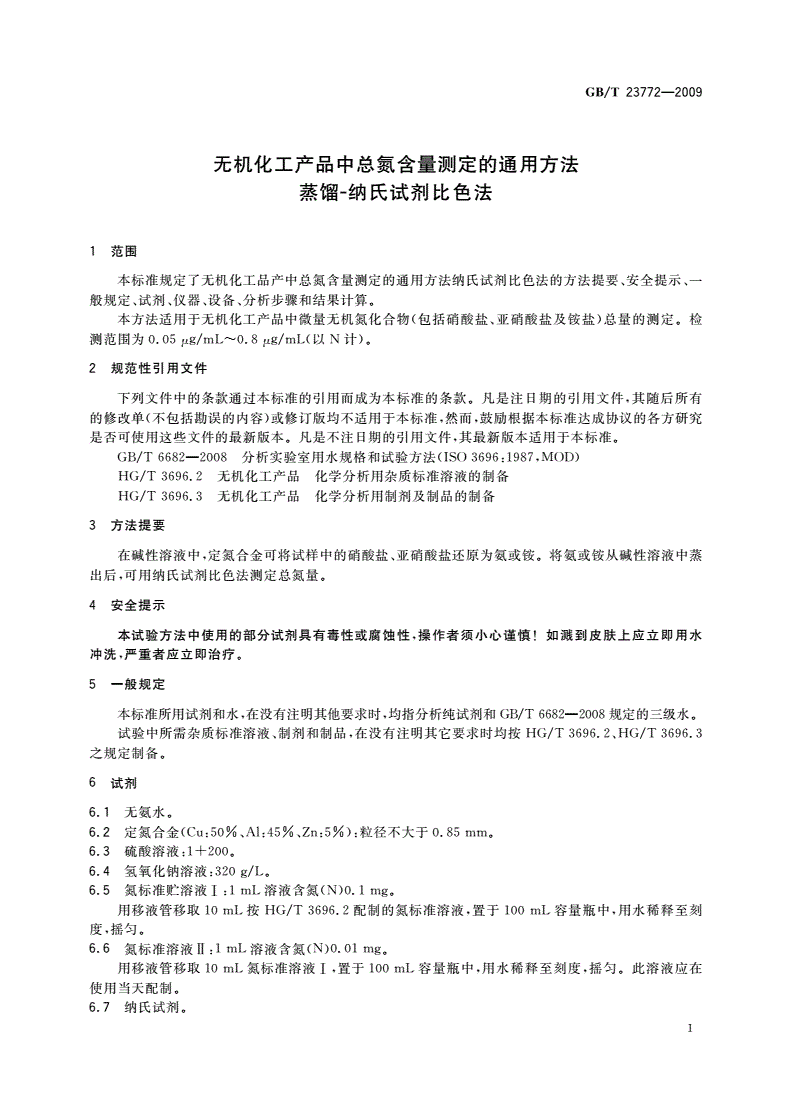 GB/T 23772-2009 无机化工产品中总氮含量测定的通用方法 蒸馏-纳氏试剂比色法-第3页