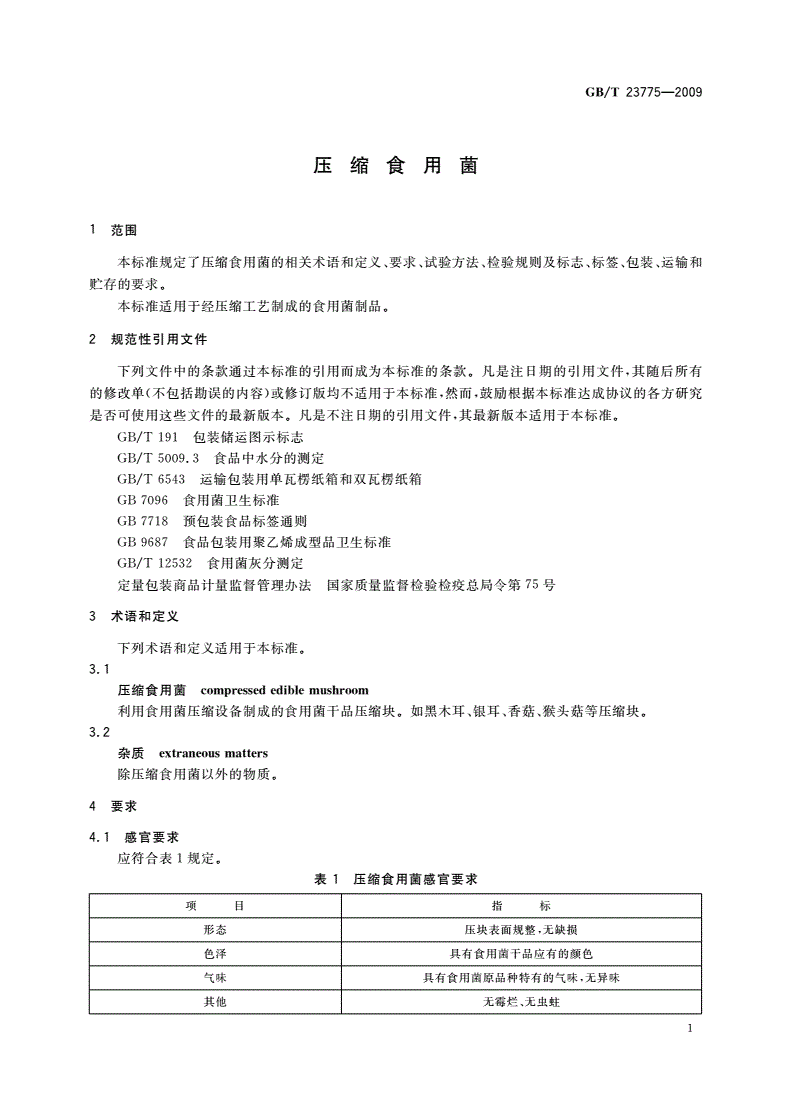 GB/T 23775-2009 压缩食用菌-第3页