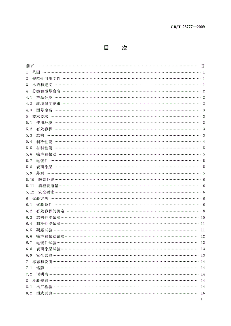 GB/T 23777-2009 葡萄酒储藏柜-第2页