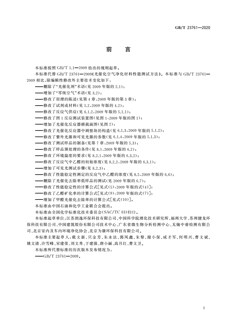 GB/T 23761-2020 光催化材料及制品空气净化性能测试方法 乙醛(或甲醛)的降解-第2页