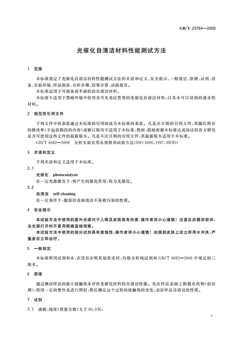 GB/T 23764-2009 光催化自清洁材料性能测试方法-第3页