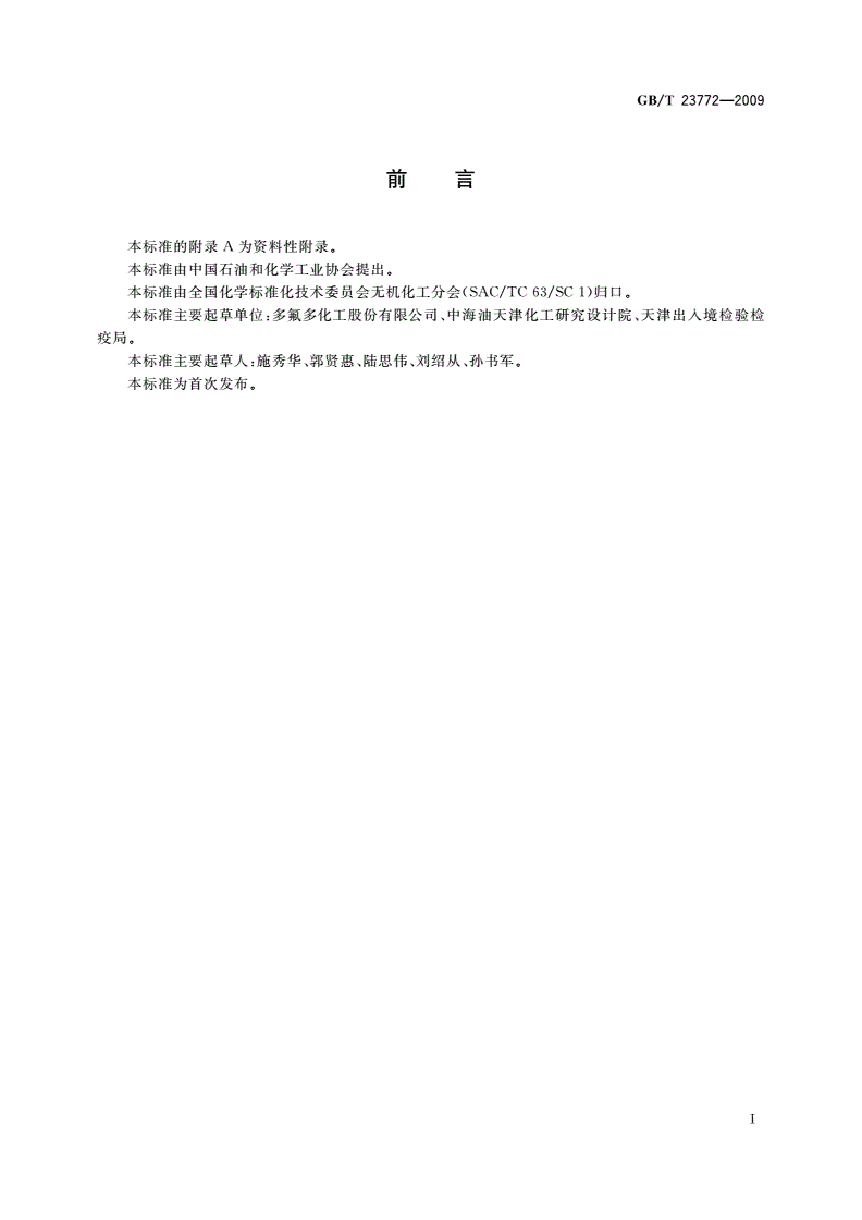 GB/T 23772-2009 无机化工产品中总氮含量测定的通用方法 蒸馏-纳氏试剂比色法-第2页