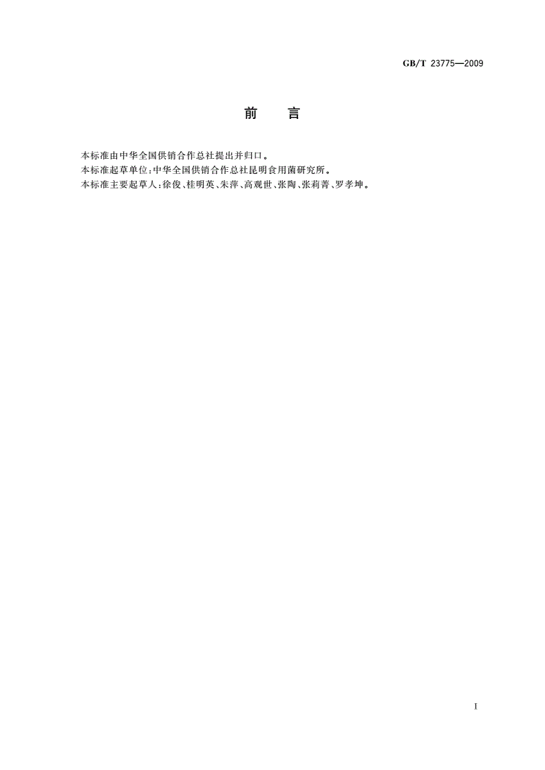 GB/T 23775-2009 压缩食用菌-第2页