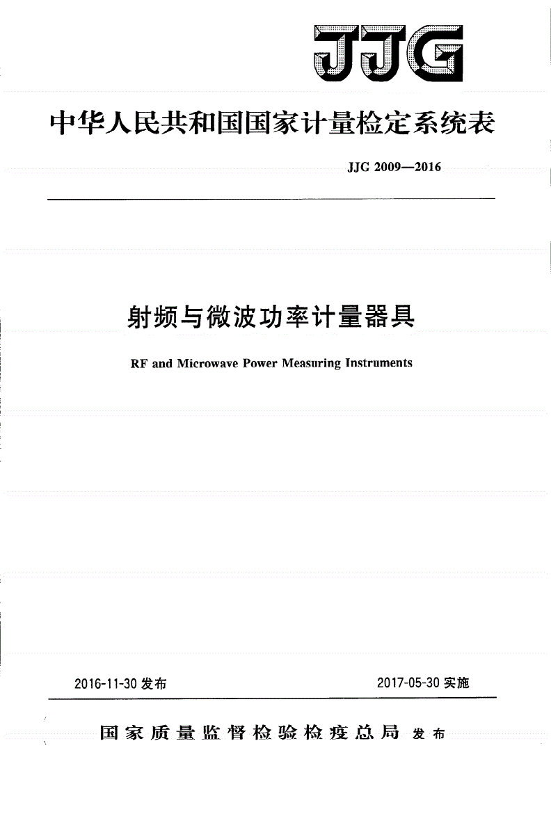 JJG 2009-2016 射频与微波功率计量器具-第1页