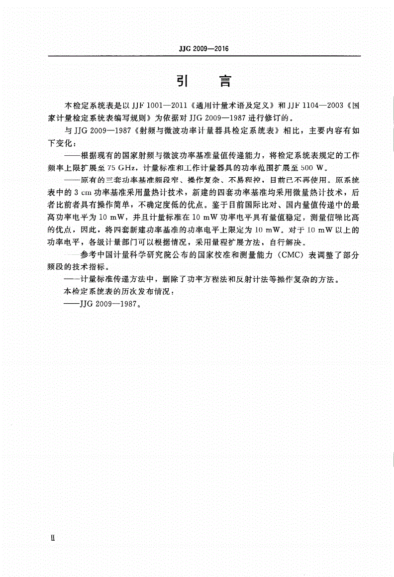 JJG 2009-2016 射频与微波功率计量器具-第3页