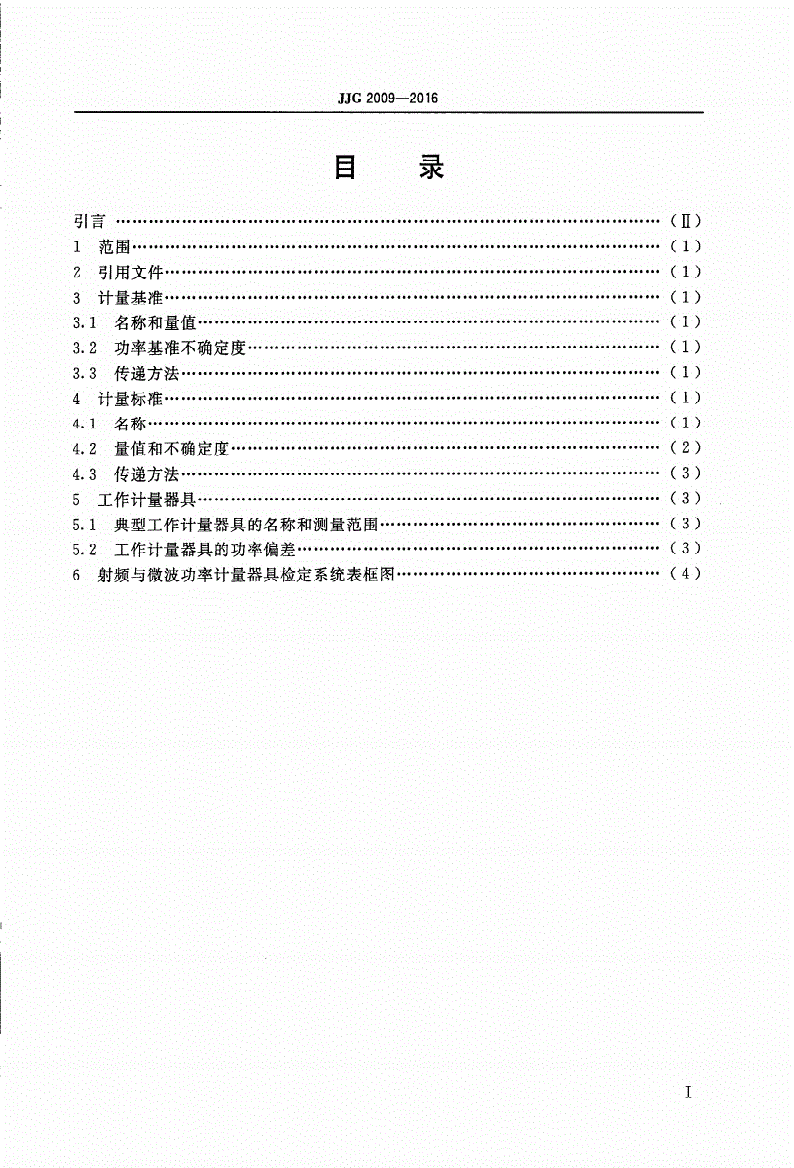 JJG 2009-2016 射频与微波功率计量器具-第2页
